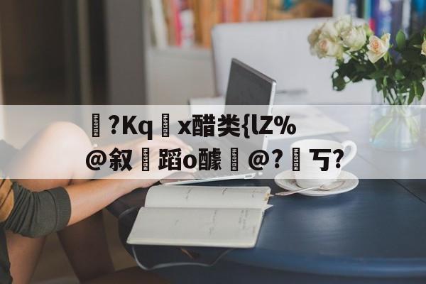醋熘什么意思